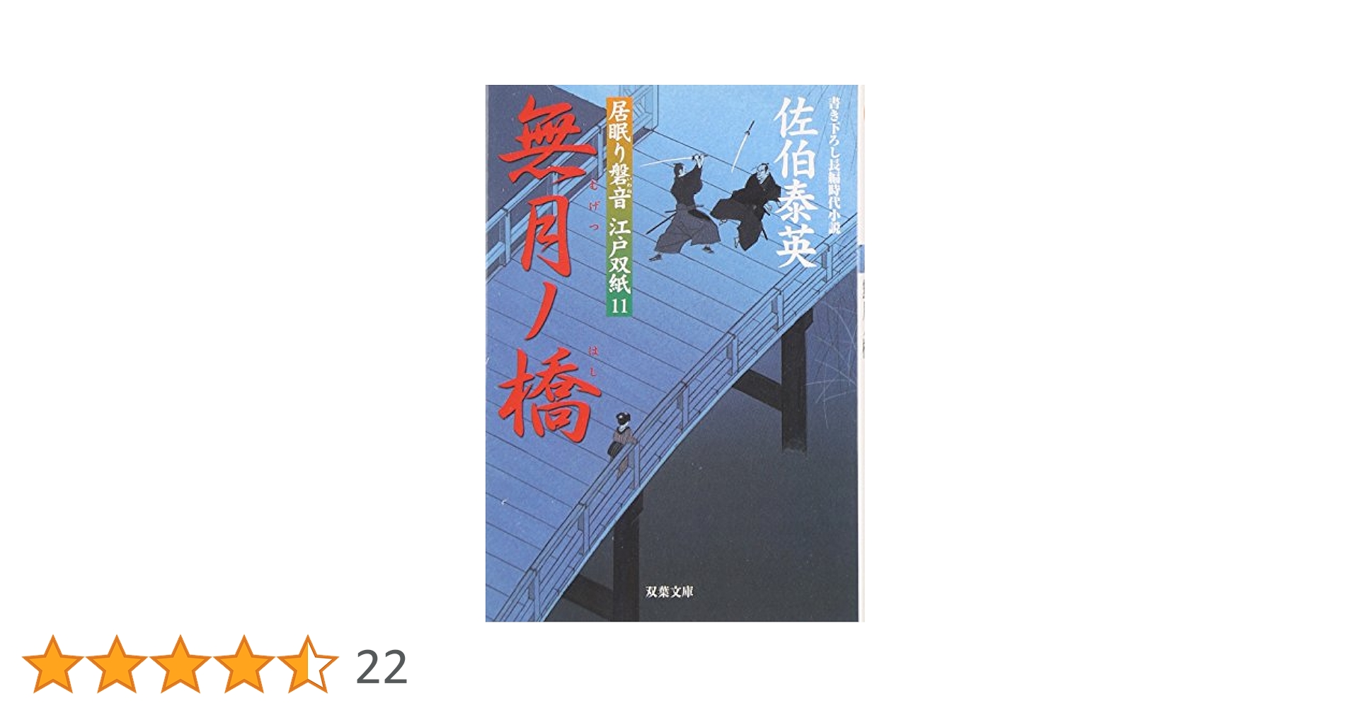 無月ノ橋 ─ 居眠り磐音江戸双紙 11 (双葉文庫) | 泰英, 佐伯